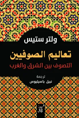 تعاليم الصوفيين